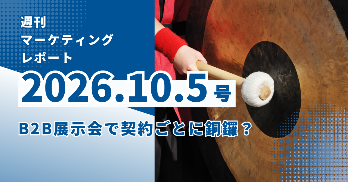 2026/10/5マーケティングレポート